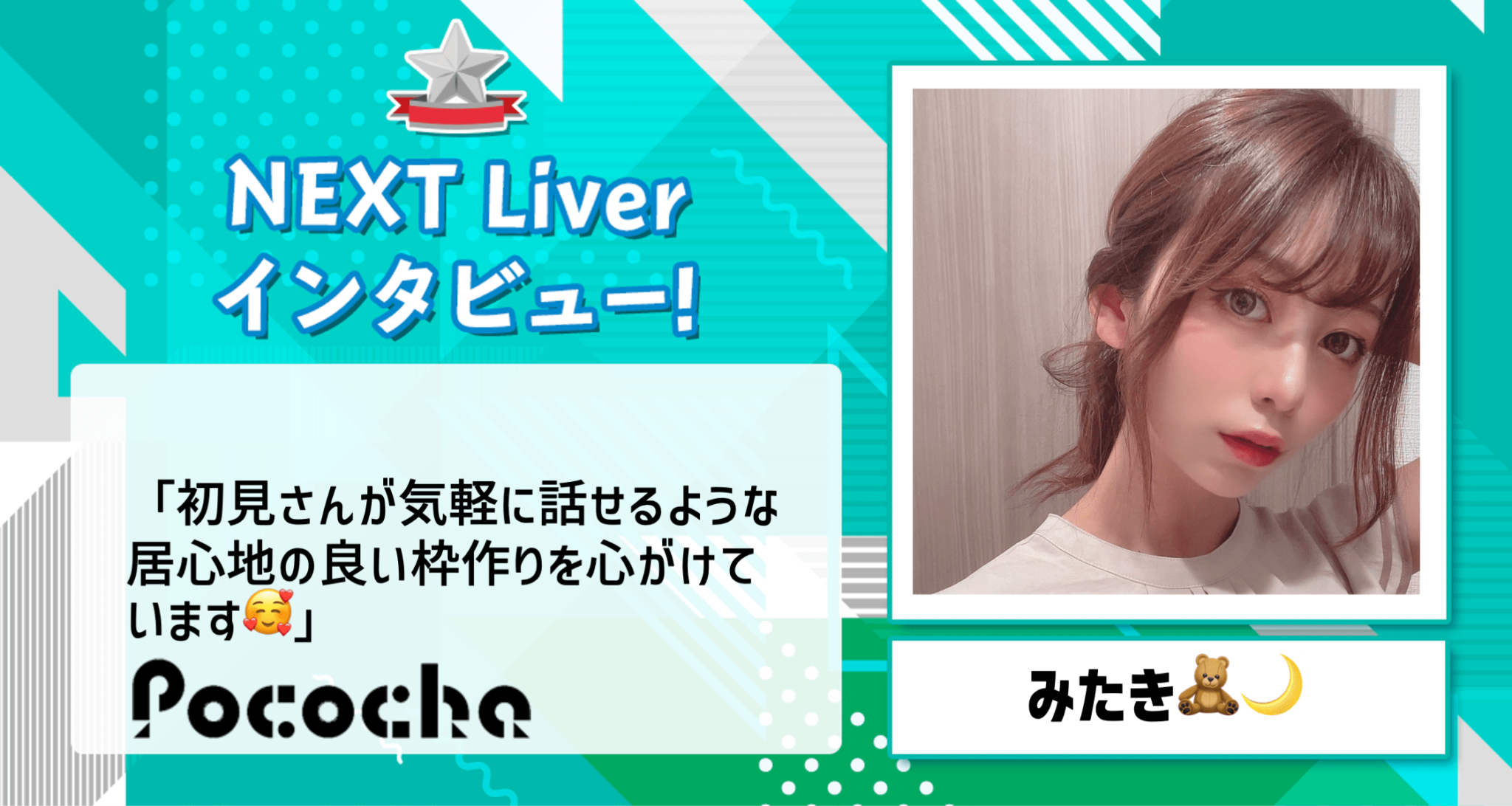 【pococha】みたき🧸🌙にnextライバーインタビュー！ Liver Campus ライバーキャンパス