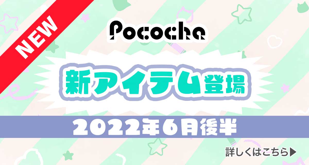 22年最新版6月後半 Pococha ポコチャ 新アイテム紹介 Liver Campus ライバーキャンパス 22年最新版6月後半 Pococha ポコチャ 新アイテム紹介 Liver Campus ライバーキャンパス