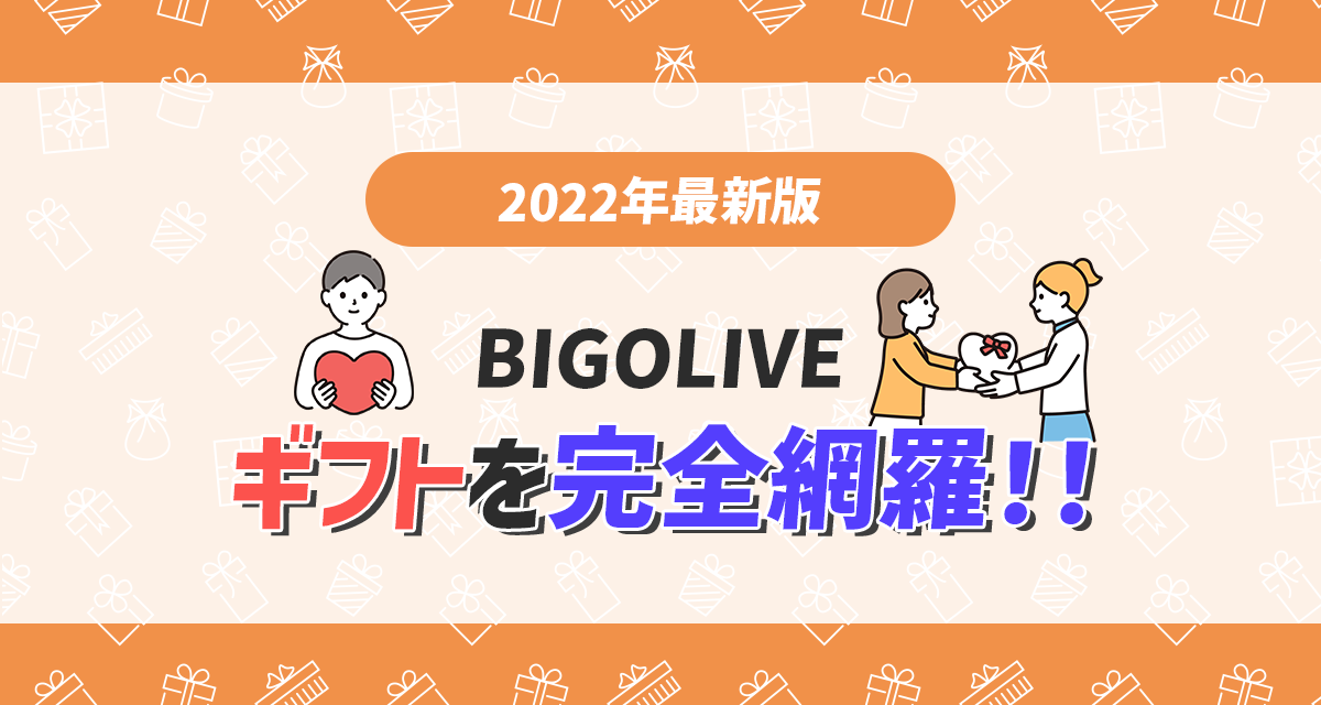 2022年最新版】BIGOLIVE （ビゴライブ）ギフトを完全網羅‼️ | LIVER 