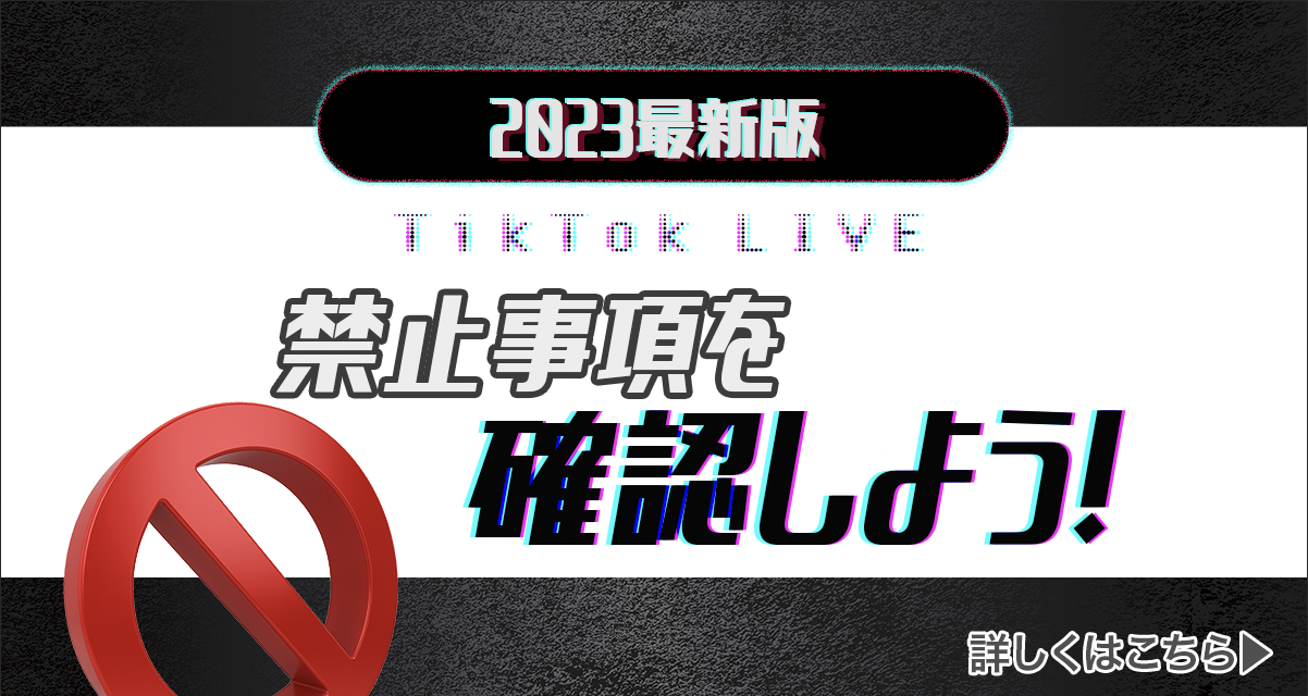 2023年最新版】TikTokLIVEでの禁止事項を確認しよう | LIVER CAMPUS