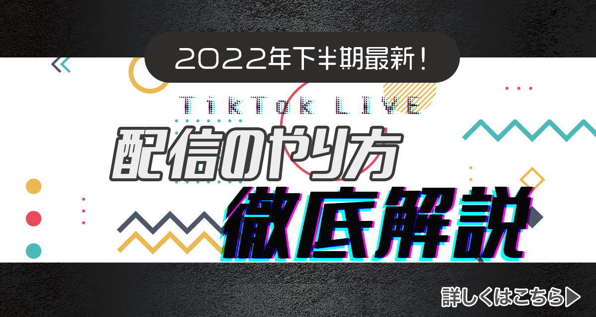 22年下半期最新版 Tiktokliveやり方徹底解説 Liver Campus ライバーキャンパス