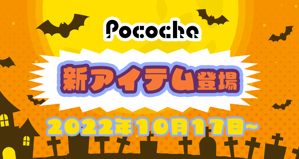 2022年最新版10月17日~】Pococha(ポコチャ)新アイテム紹介 | LIVER