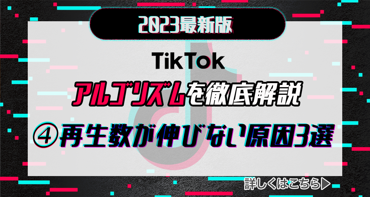 【2023年tiktok最新版】tiktokのアルゴリズムを徹底解説 ④再生数が伸びない原因3選 Liver Campus ライバーキャンパス