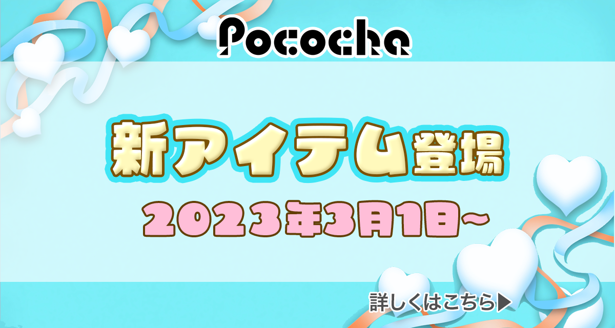 2023年最新版】3月1日〜Pococha(ポコチャ)新アイテム紹介！ | LIVER