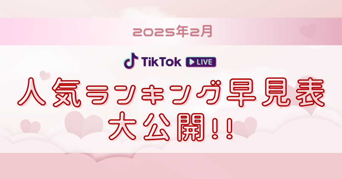 TikTok LIVE 人気ランキング 2月