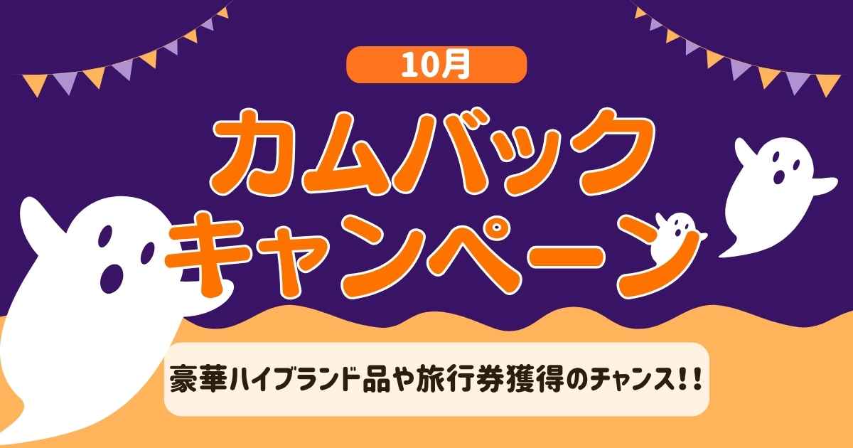 カムバック10月アイキャッチ