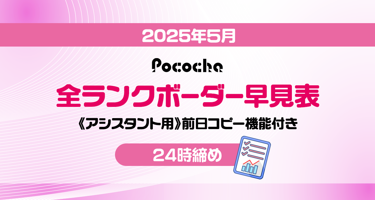 Pococha_ボーダーランク_5月_24時締め