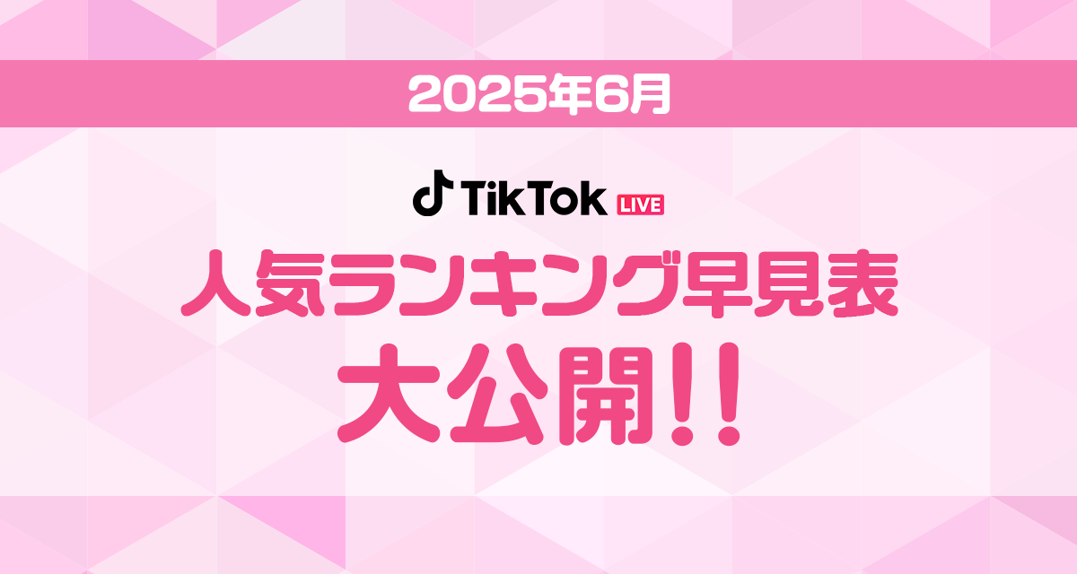 6月TikTok_人気ランキング