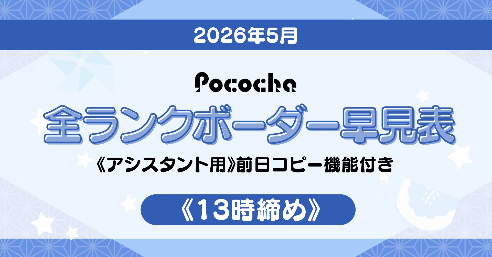 Pocochaボーダー表アイキャッチ