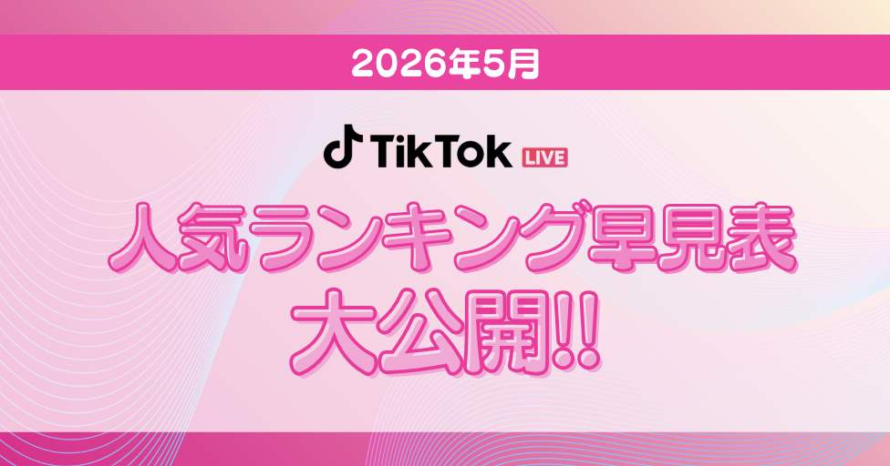 【TikTok日間月間ボーダー表アイキャッチ】
