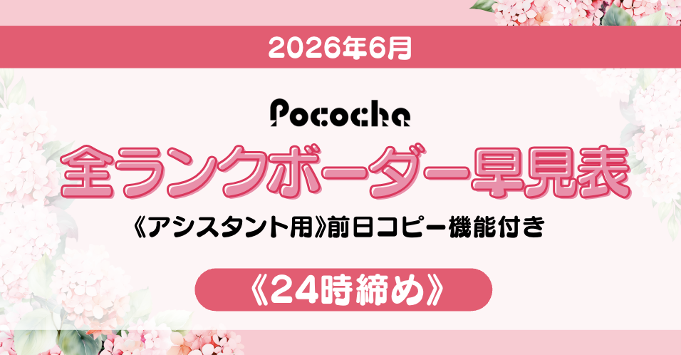 Pocochaボーダー表アイキャッチ