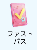 ファストパス