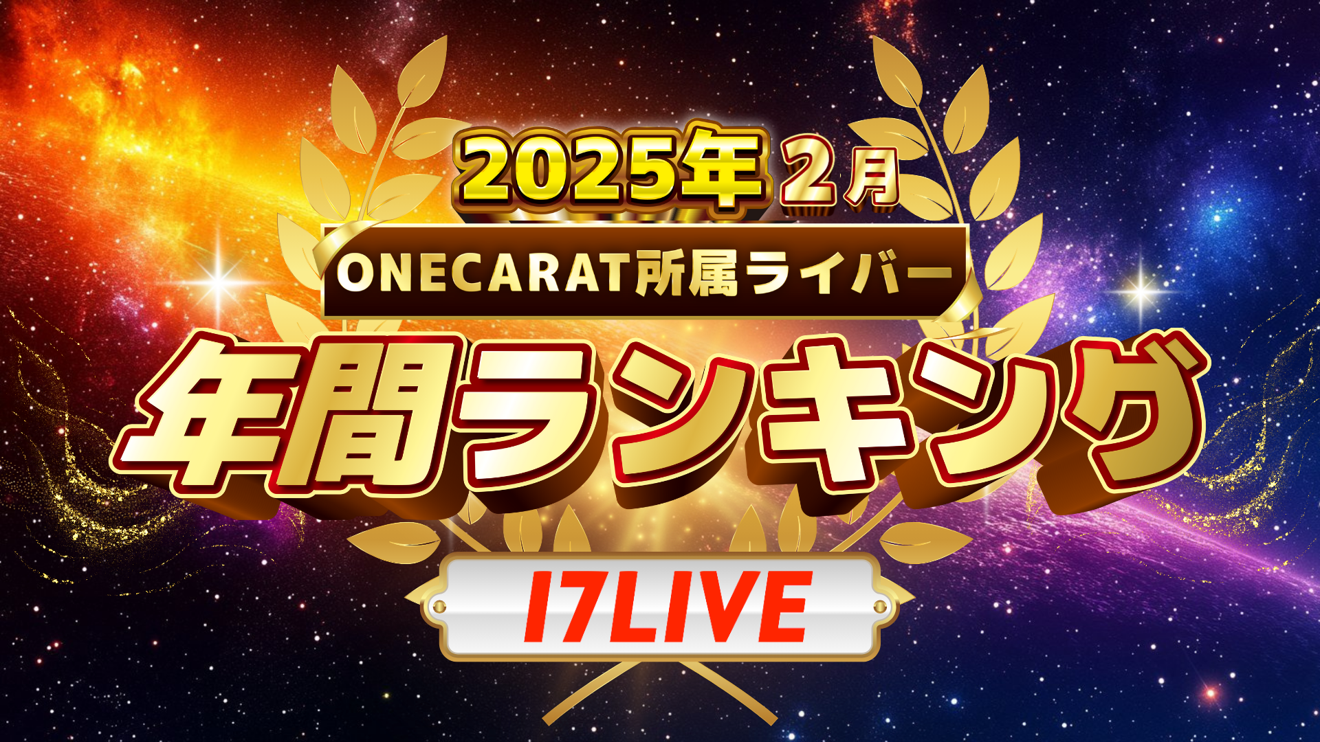 ONECARAT 年間ランキング