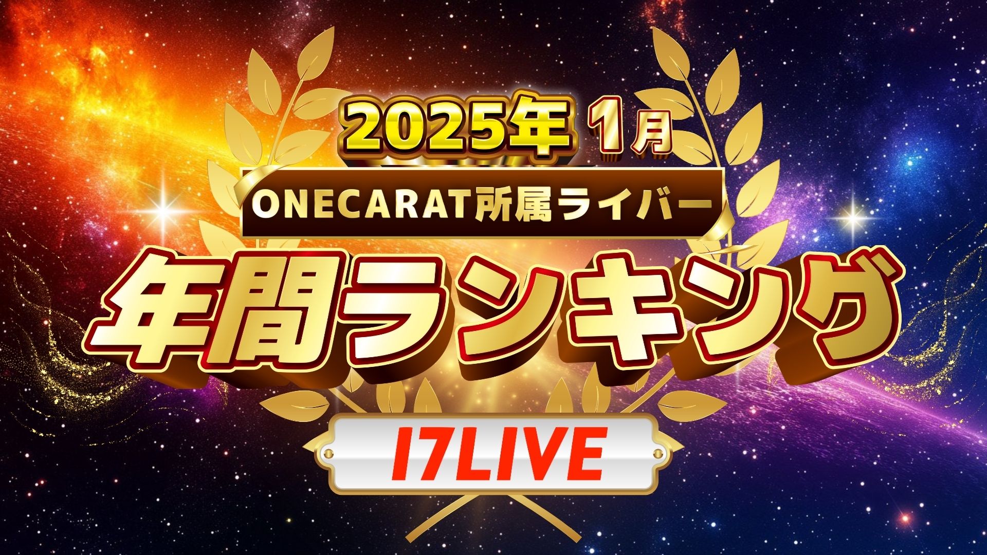 年間ランキング　17LIVE　ONECARAT