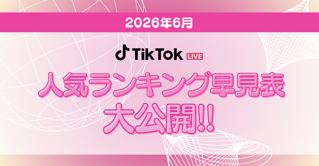 【TikTok日間月間ボーダー表アイキャッチ】
