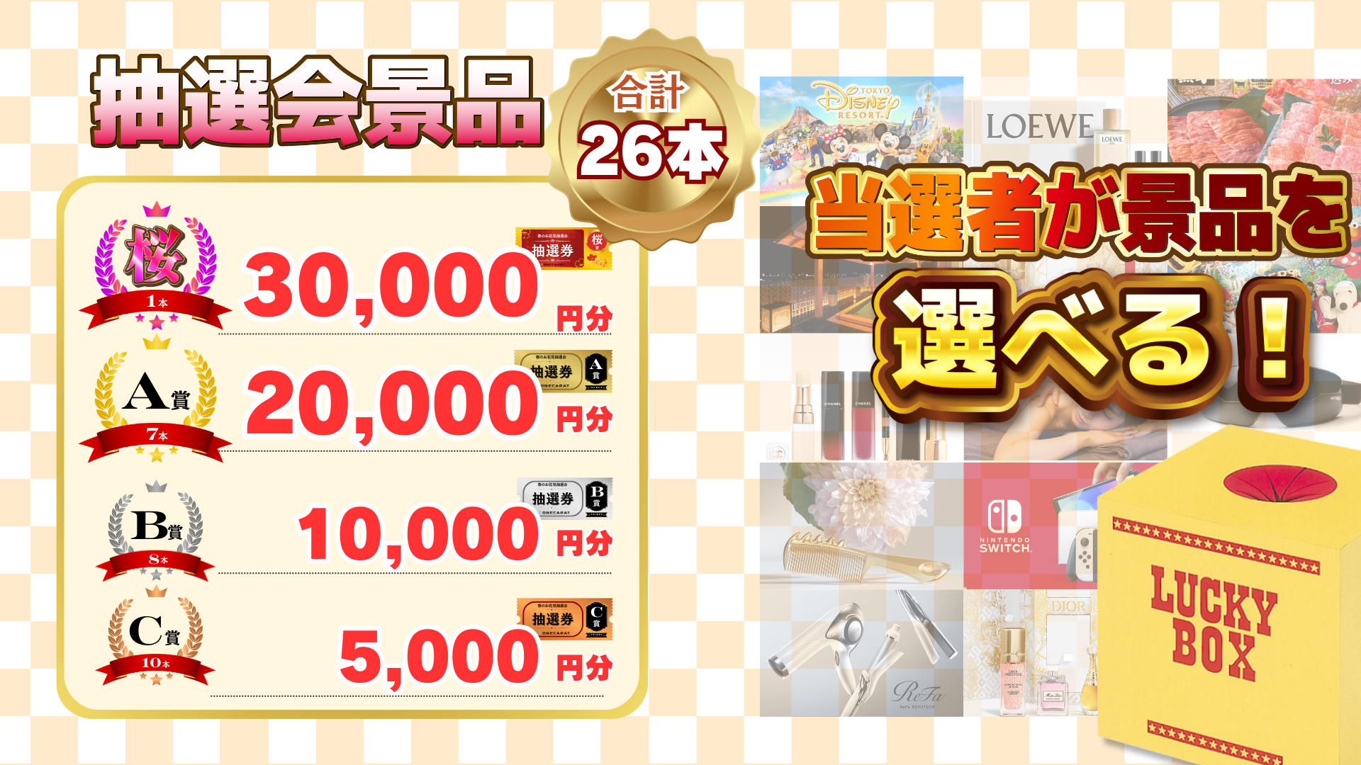 ONECARAT 春のお花見抽選会景品