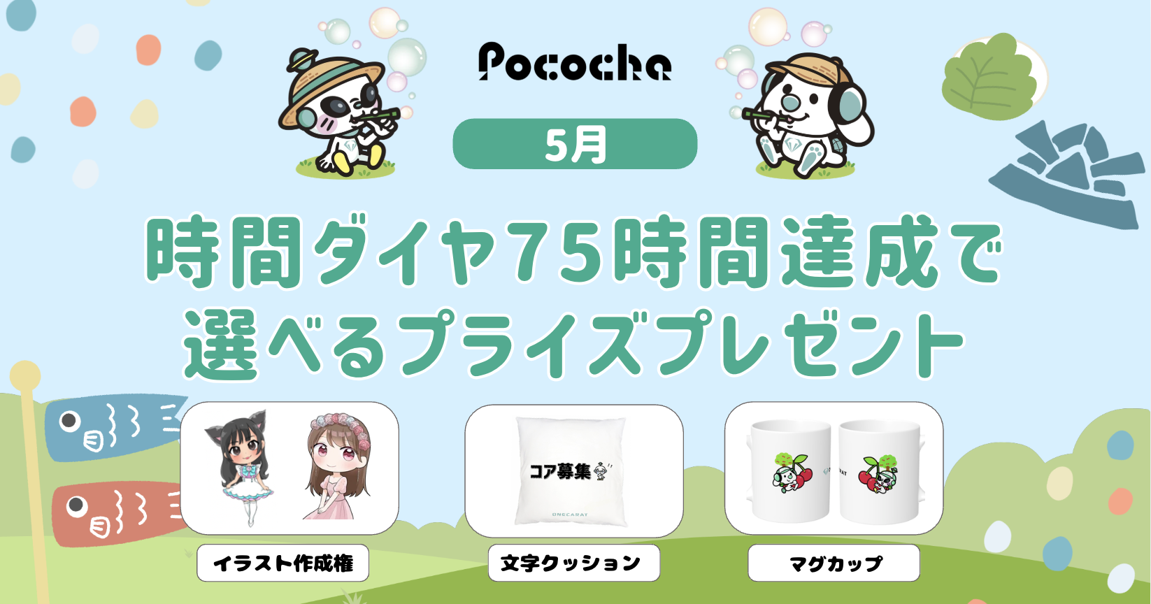 【Pococha】マンスリーCP