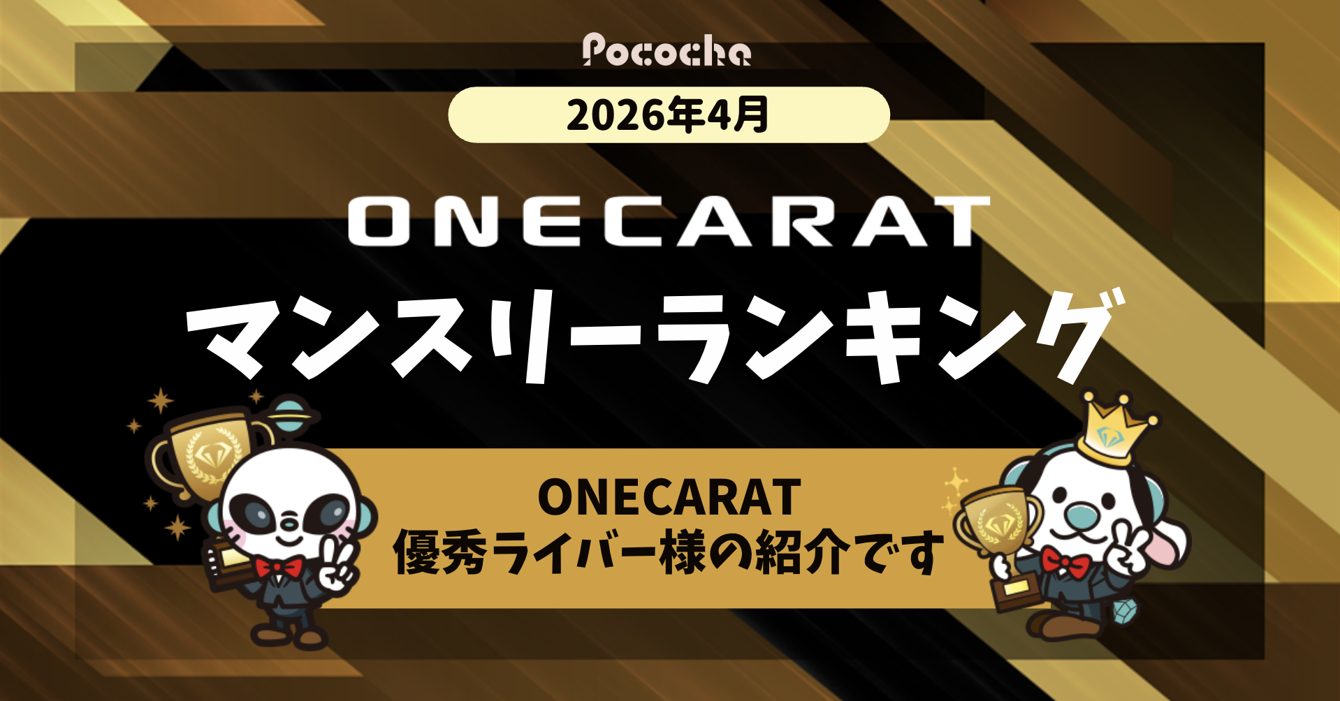 マンスリーランキング