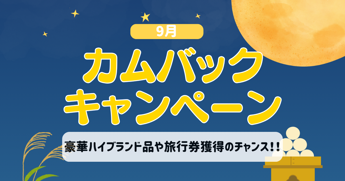 カムバック9月アイキャッチ