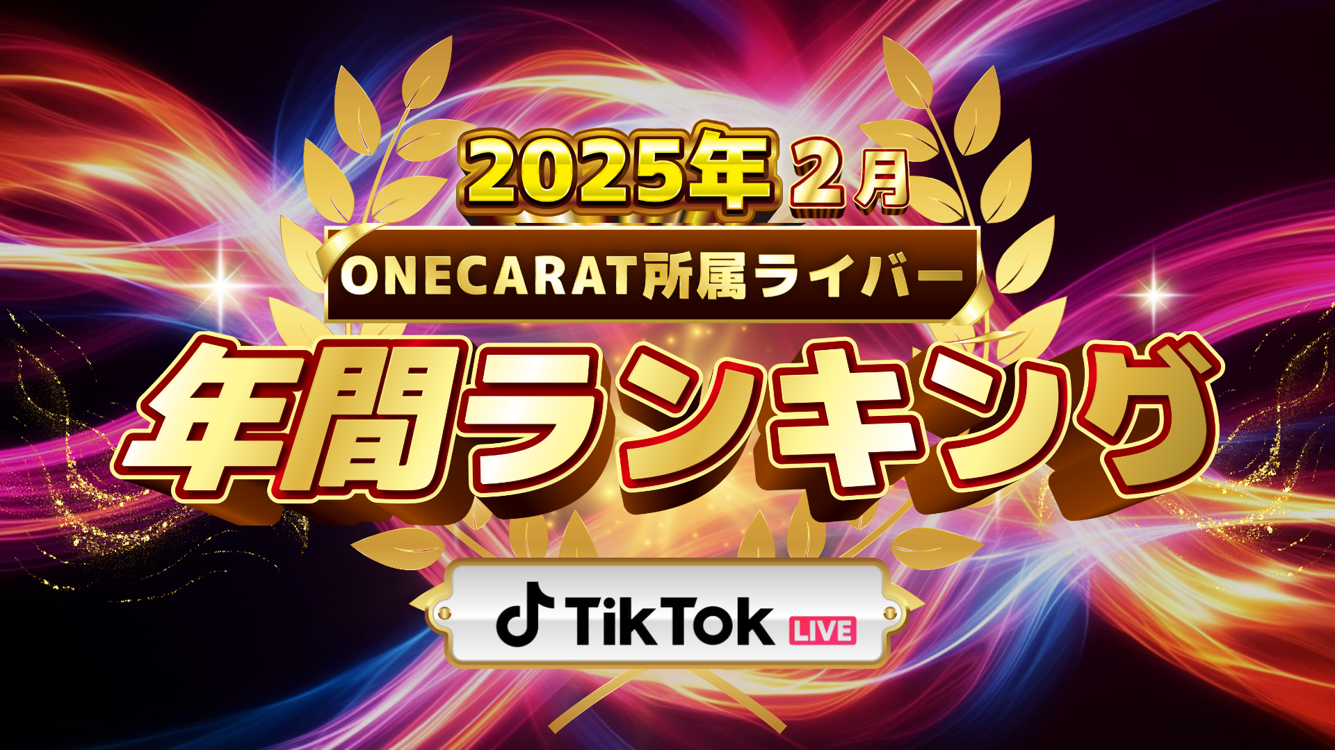 ONECARAT 年間ランキング