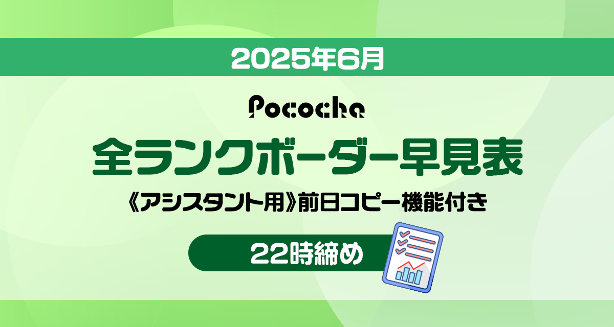 Pococha_ボーダーランク_6月_22時締め