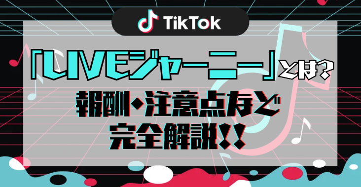 LIVEジャーニー　TikTokLIVE