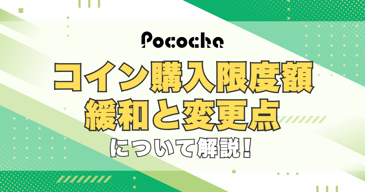 Pococha(ポコチャ)のコイン購入限度額の緩和と変更点について解説！