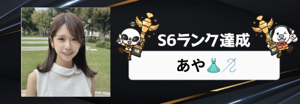 ONECARAT 5月　S6到達