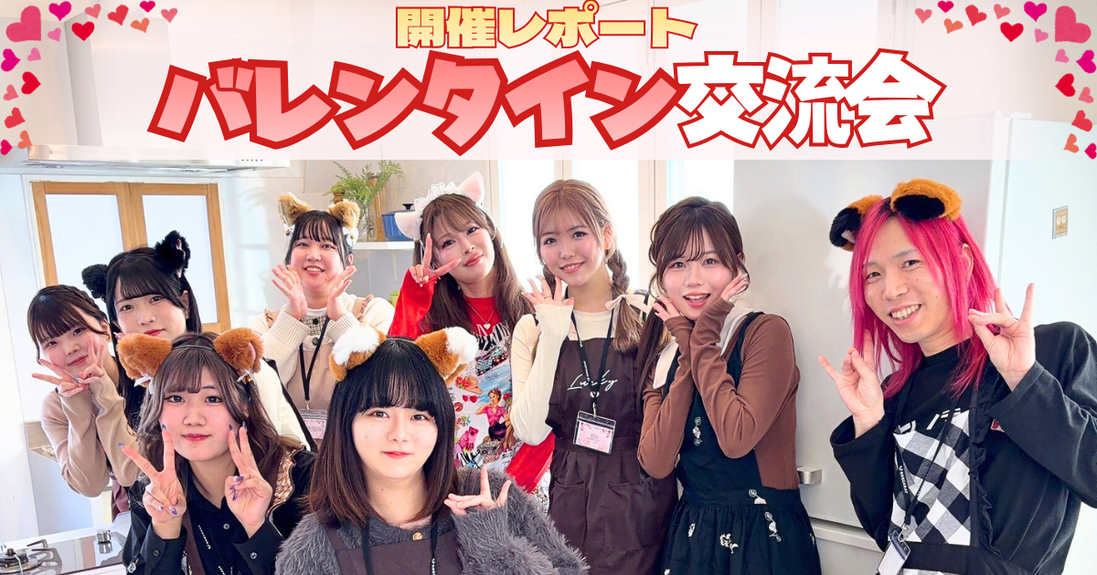 アイキャッチバレンタインレポート