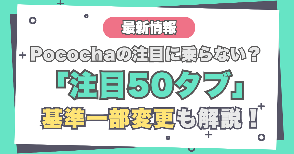 Pococha(ポコチャ)の注目に載らない？50タブの基準一部変更も解説！