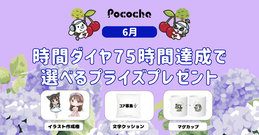 【Pococha】マンスリーCP