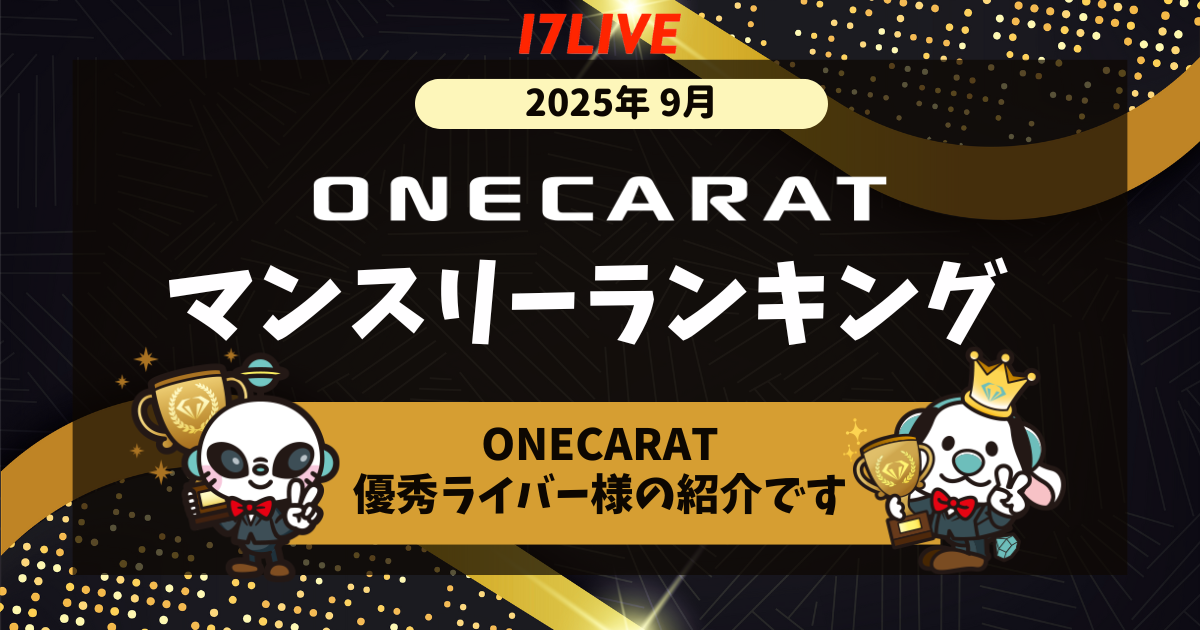 マンスリーランキング17LIVE9月