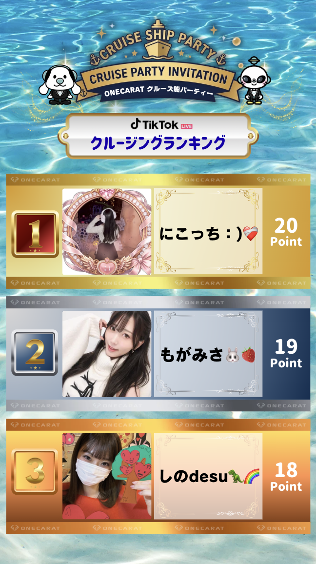 tikクルージングランキング