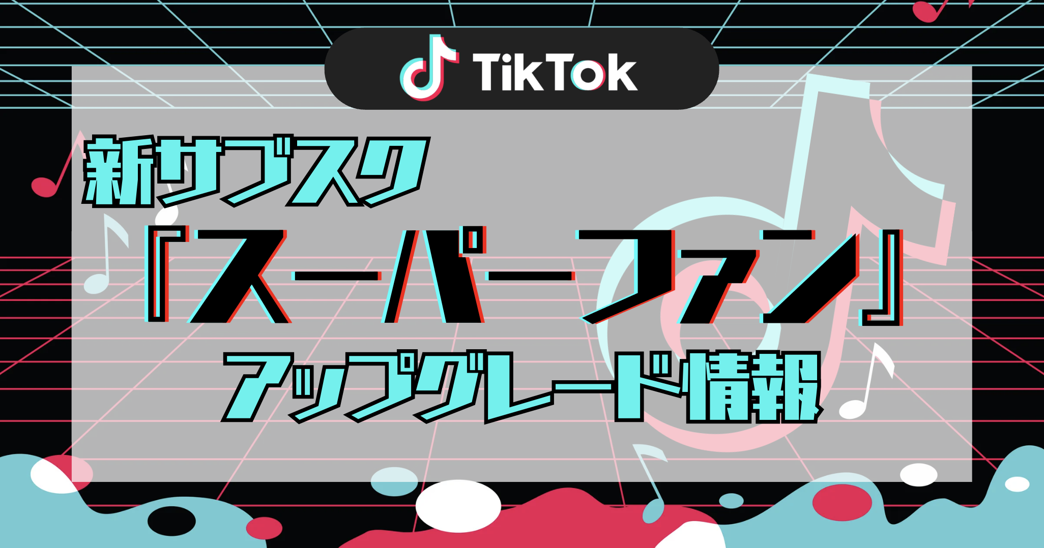 tikサブスク