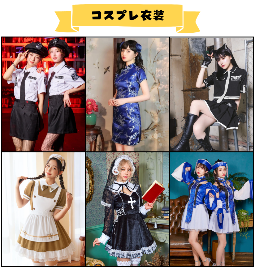 コスプレ衣装