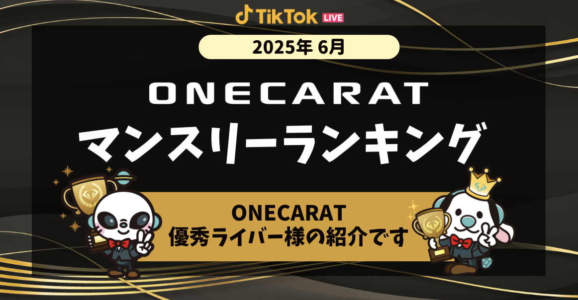 【TikTok LIVE】ONECARATマンスリーランキング