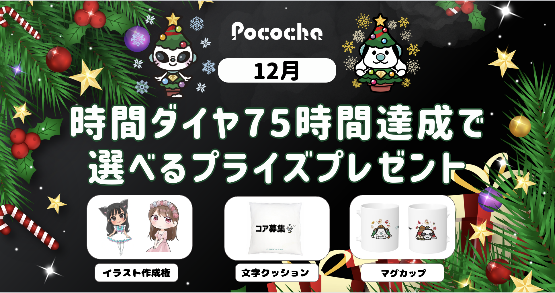 【Pococha】マンスリーCP