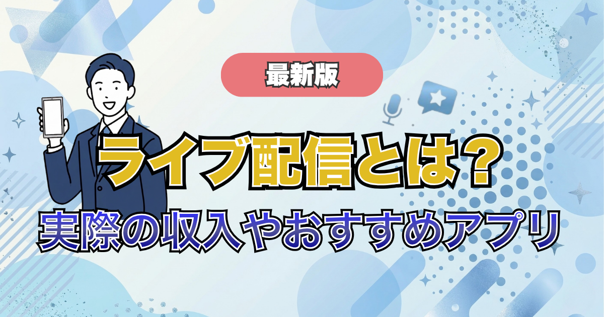 ライブ配信とは？収益の仕組みやおすすめアプリを徹底解説
