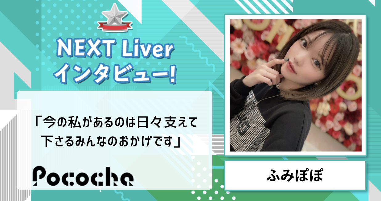 ふみぽぽ　Next Liver　インタビュー