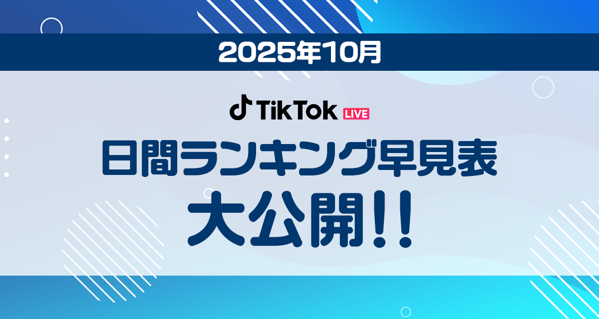 日間ランキング10月