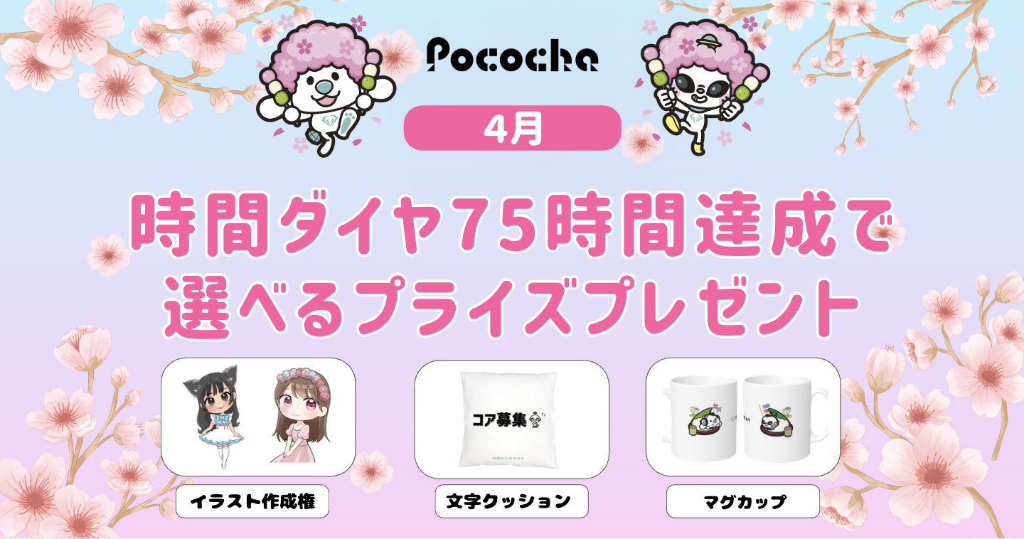 【Pococha】マンスリーCP