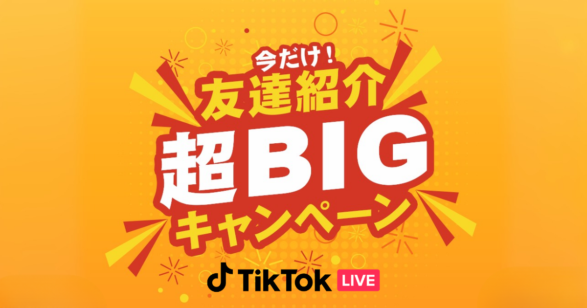友達紹介超BIGキャンペーン_TikTok LIVE
