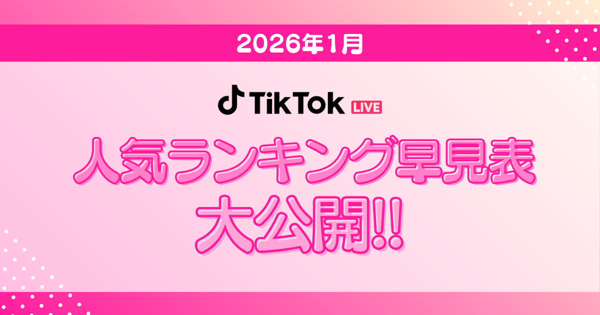 【TikTok日間月間ボーダー表アイキャッチ】