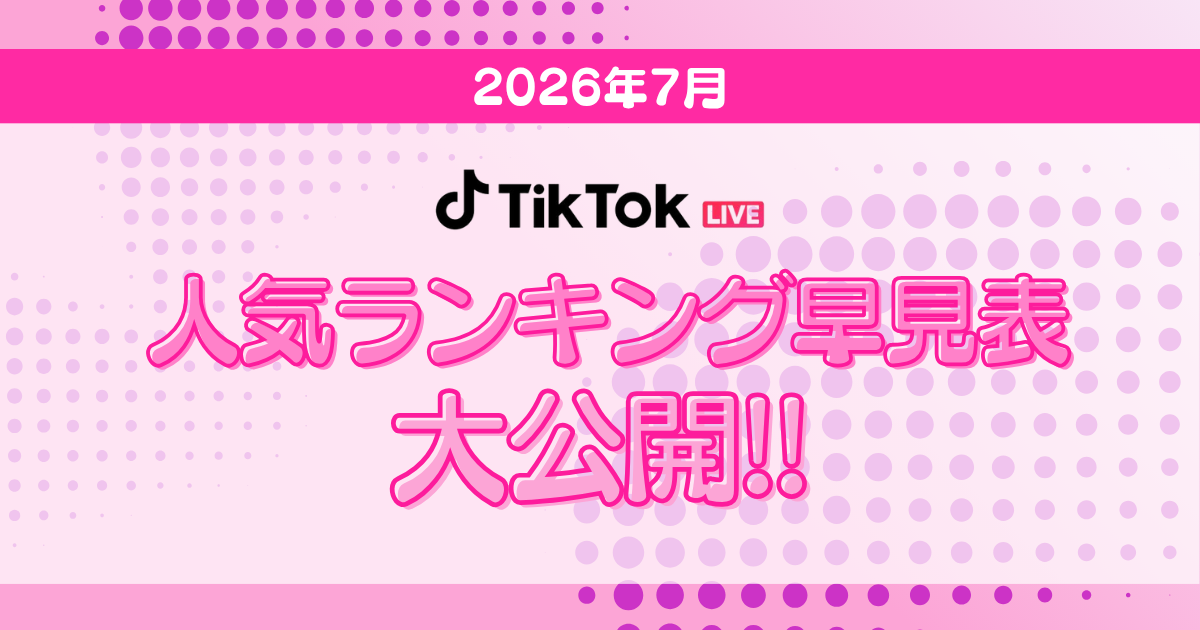 【TikTok日間月間ボーダー表アイキャッチ】
