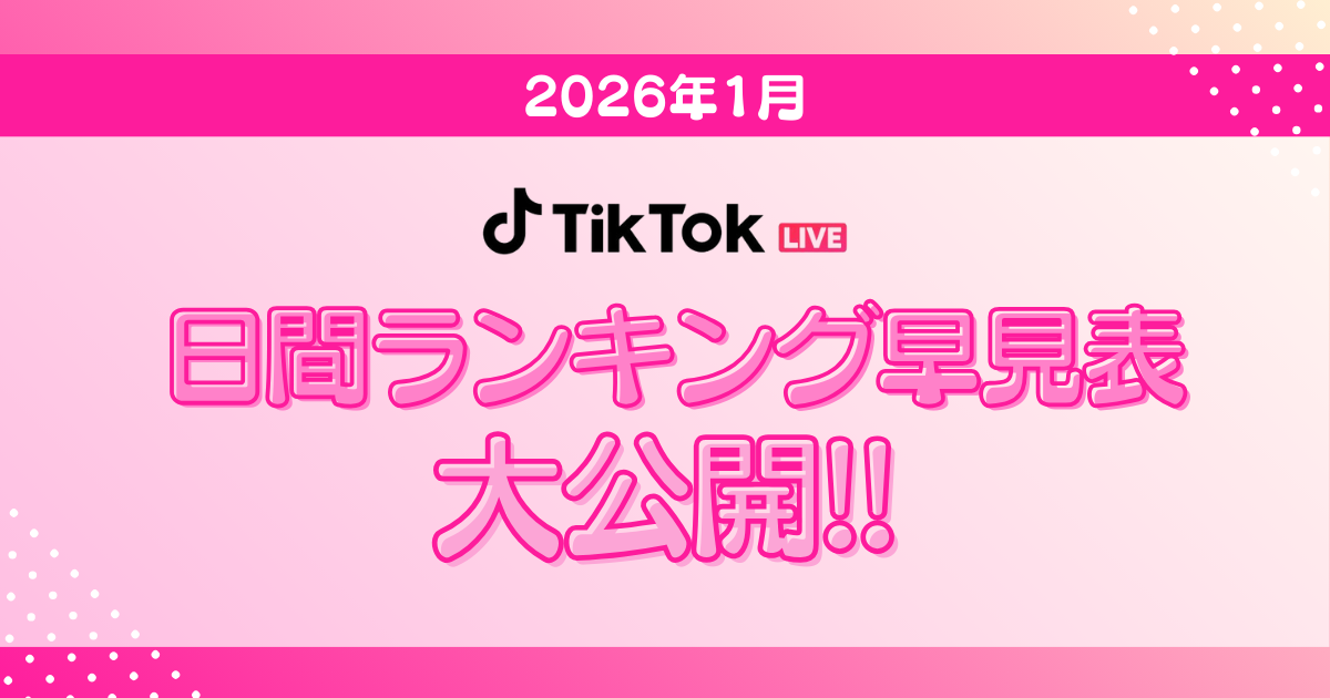 【TikTok日間月間ボーダー表アイキャッチ】