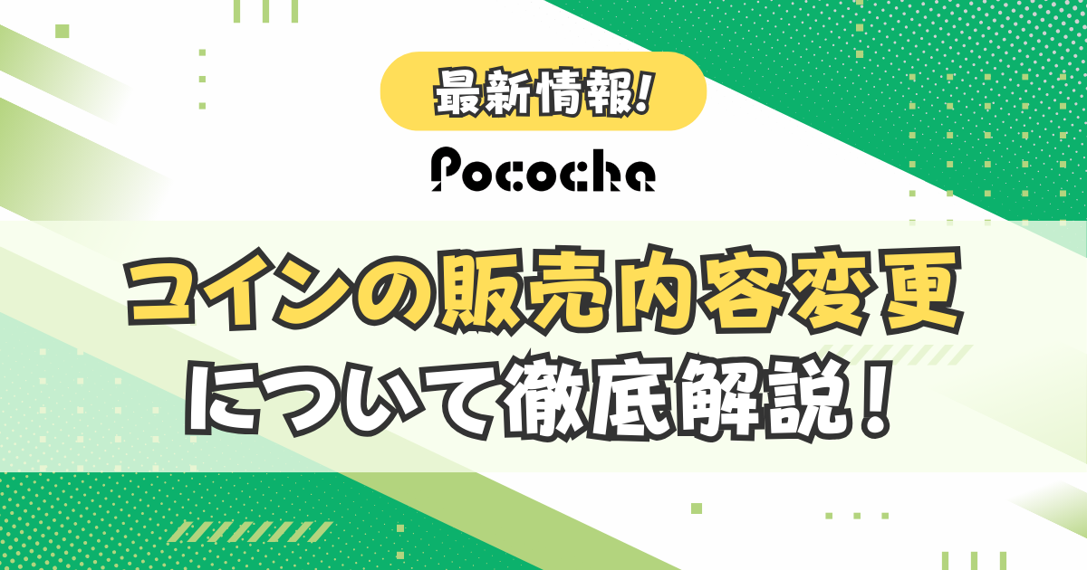 Pococha(ポコチャ)コインの販売内容変更について徹底解説！