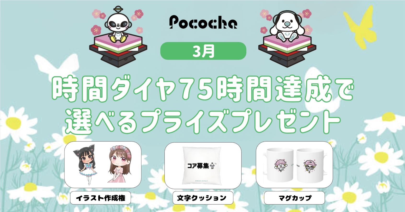 【Pococha】マンスリーCP