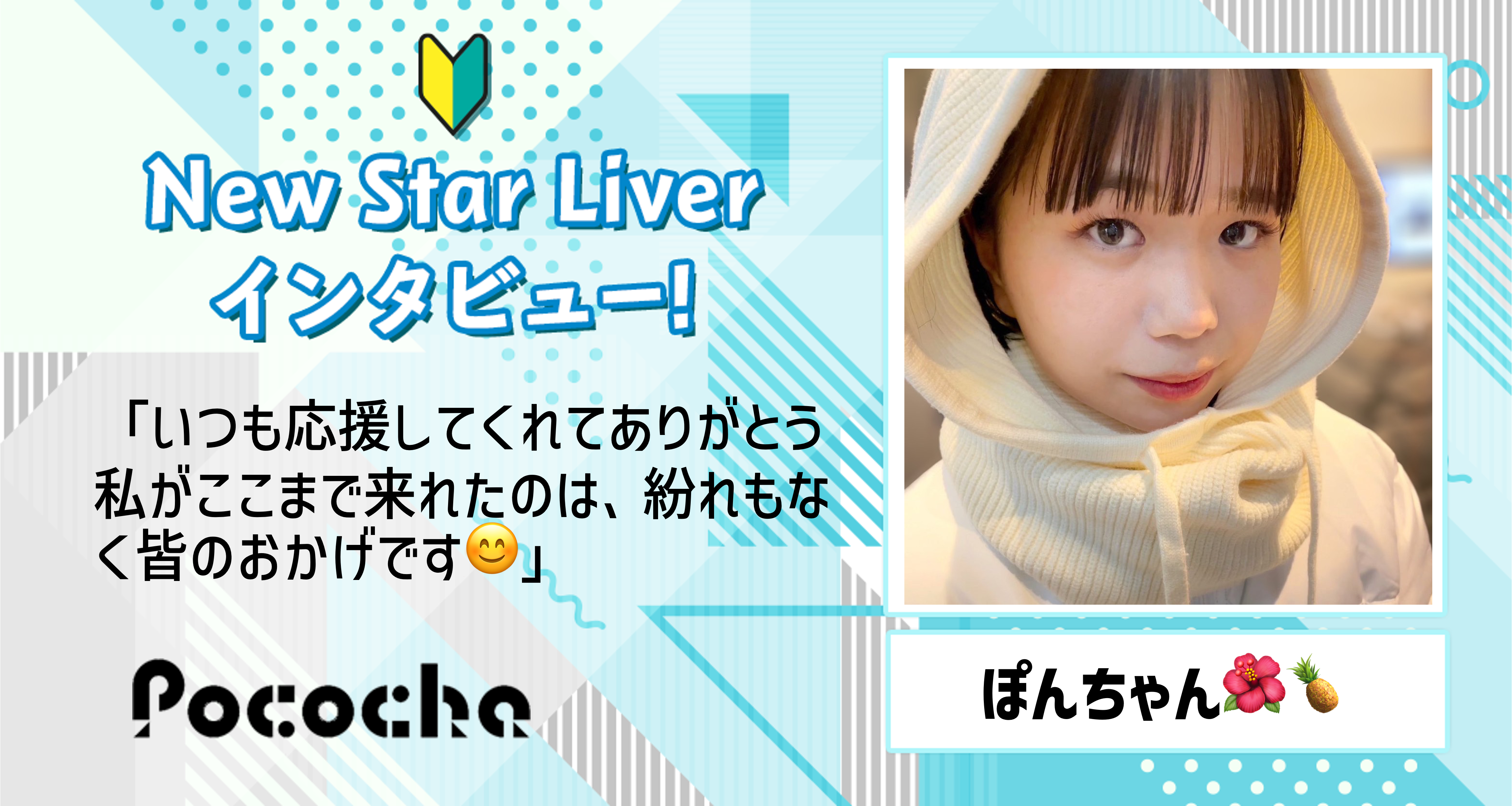 Pococha】ぽんちゃん🌺🍍にNewStarライバーインタビュー！ | LIVER