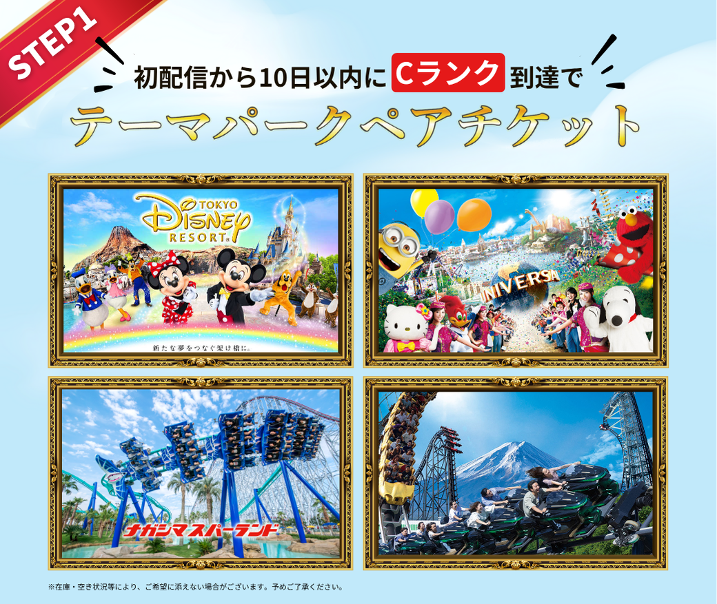 初心者応援プラン　テーマパークチケットプレゼント