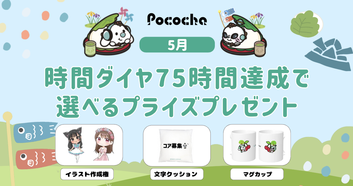 【Pococha】マンスリーCP